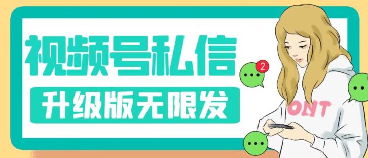视频号暴力私信升级版，引流精准效果炸裂（教程+脚本）【揭秘】-千羽资源库