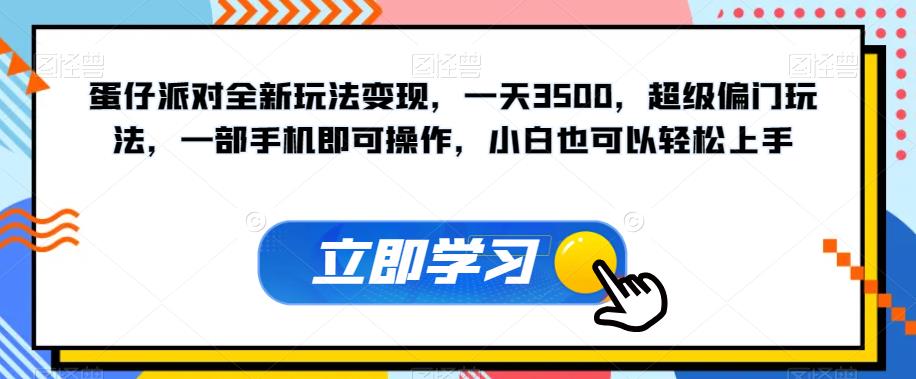 蛋仔派对全新玩法变现，一天3500，超级偏门玩法，一部手机即可操作，小白也可以轻松上手-千羽资源库