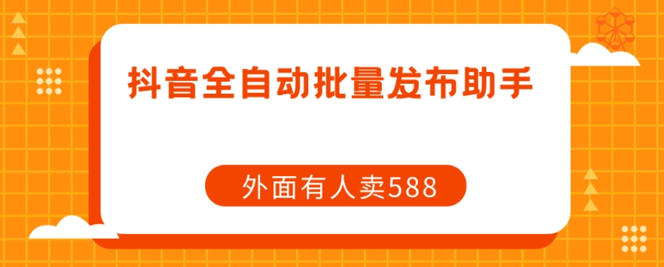 【原创开发】外面卖588抖音全自动批量发布助手-千羽资源库