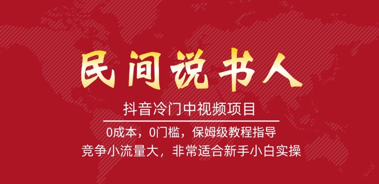 抖音冷门中视频项目，民间说书人，竞争小流量大，非常适合新手小白实操-千羽资源库