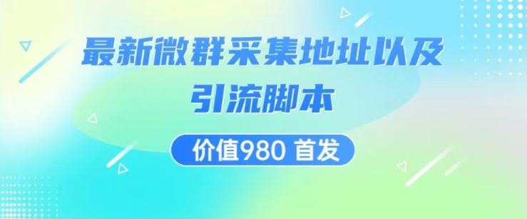 价值980最新微信群采集网址以及微群引流脚本，解放双手，全自动引流-千羽资源库