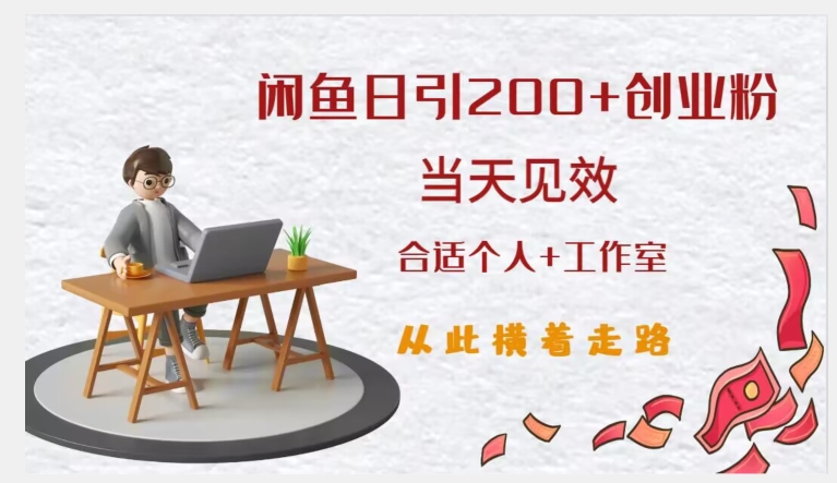 闲鱼精准引流创业粉，日引200+，当天见效，从此横着走-千羽资源库