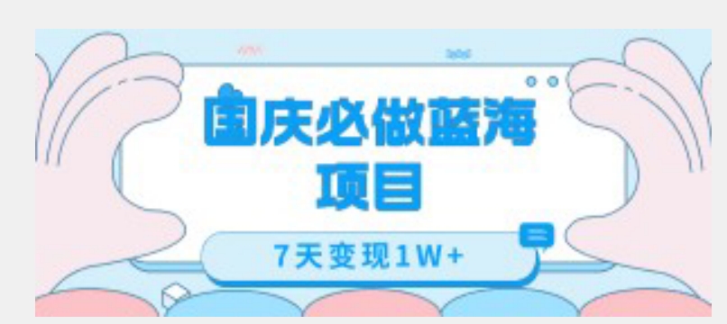 国庆必做蓝海项目7天变现1W+，无需投入任何资金-千羽资源库
