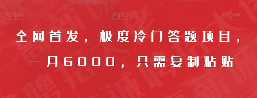 全网首发，极度冷门答题项目，一月6000，只需复制粘贴【揭秘】-千羽资源库