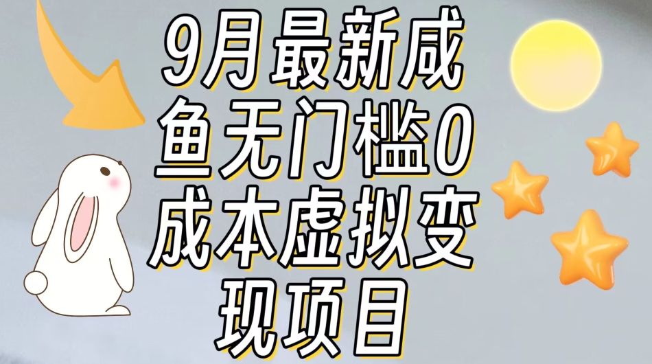 【9月最新】咸鱼无门槛零成本虚拟资源变现项目月入10000+-千羽资源库