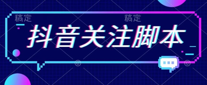 首发最新抖音关注脚本，解放双手的引流精准粉【揭秘】-千羽资源库