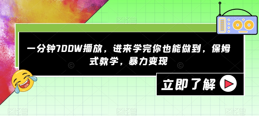 一分钟700W播放，进来学完你也能做到，保姆式教学，暴力变现【揭秘】-千羽资源库