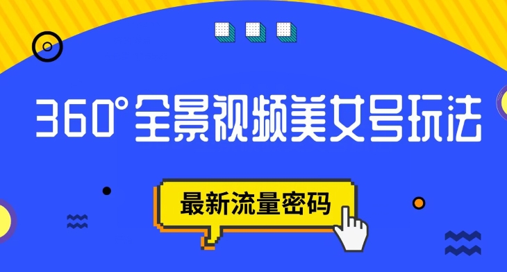 抖音VR计划，360度全景视频美女号玩法，最新流量密码【揭秘】-千羽资源库