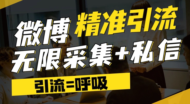 微博最新引流技术，软件提供博文评论采集+私信实现精准引流【揭秘】-千羽资源库