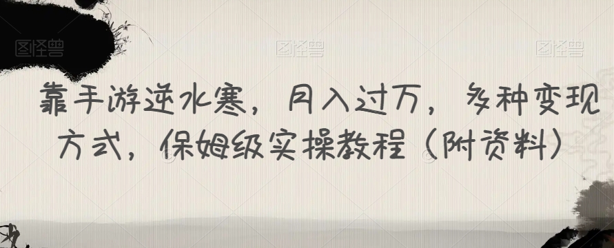 靠手游逆水寒，月入过万，多种变现方式，保姆级实操教程（附资料）-千羽资源库