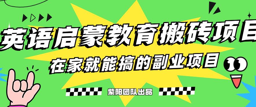 揭秘最新小红书英语启蒙教育搬砖项目玩法，轻松日入400+-千羽资源库
