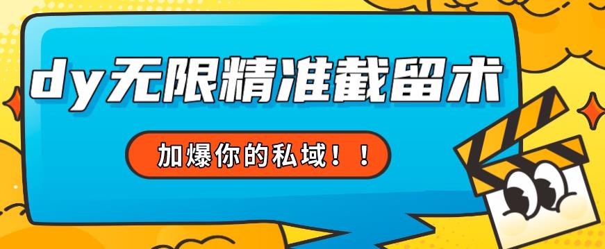 全球首发–79的眉笔给不了你-抖音无限精准截留术能给【揭秘】-千羽资源库