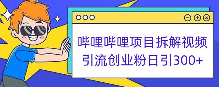 哔哩哔哩项目拆解引流创业粉日引300+小白可轻松上手【揭秘】-千羽资源库