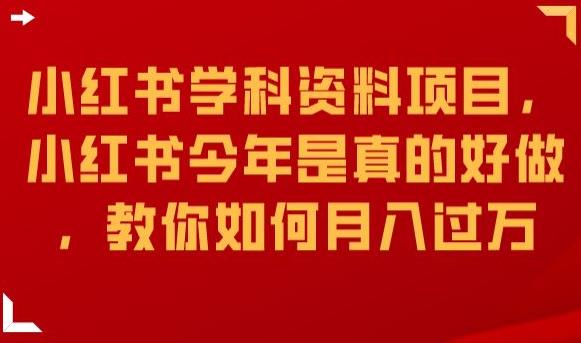 小红书学科资料项目，小红书今年是真的好做，教你如何月入过万【揭秘】-千羽资源库