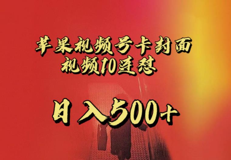苹果手机视频号连怼，视频重复发不违规，全网首发，超详细教程，一天新号变现500+不是问题-千羽资源库
