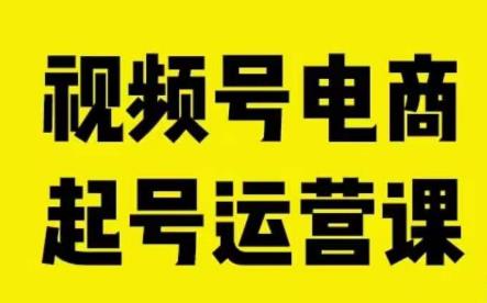视频号电商起号运营课，教新人如何自然流起号，助力商家0-1突破-千羽资源库