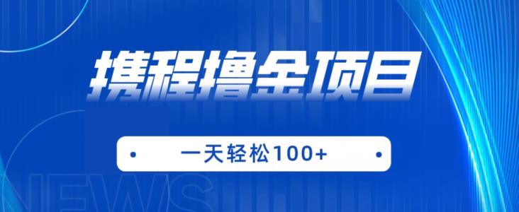 携程最新撸金项目，只需一部手机，单机日入100+【揭秘】-千羽资源库