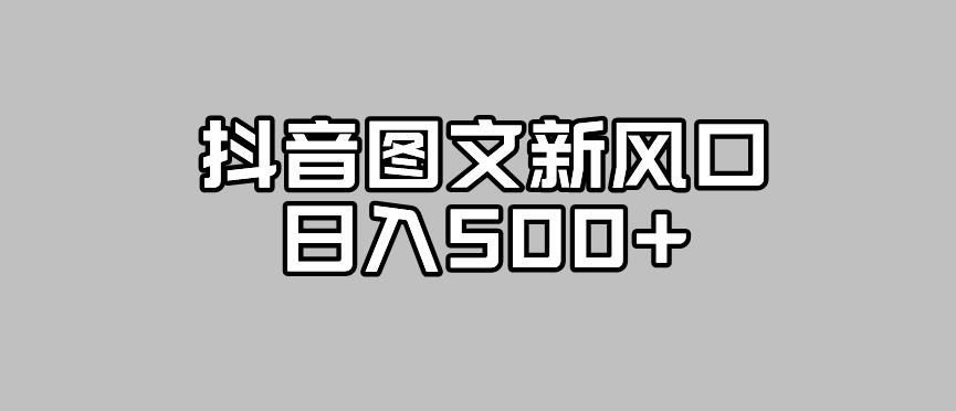 抖音图文最新风口，流量扶持非常高，日入500+【揭秘】-千羽资源库