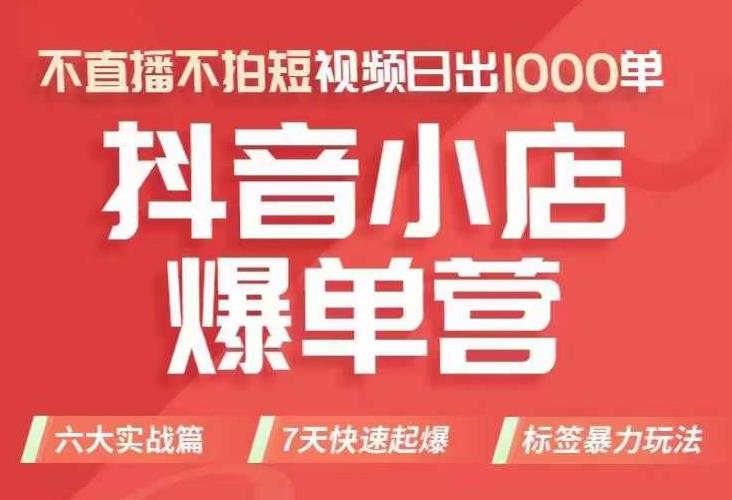 抖店商品卡运营班（8月份），从0-1学习抖音小店全部操作方法，不直播不拍短视频日出1000单-千羽资源库