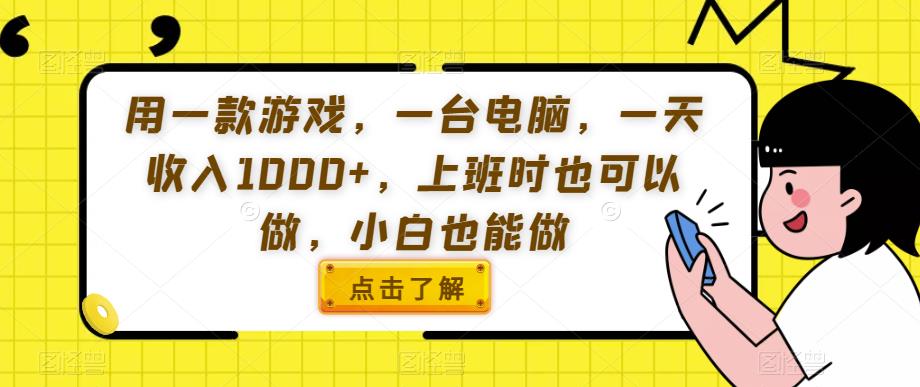 用一款游戏，一台电脑，一天收入1000+，上班时也可以做，小白也能做【揭秘】-千羽资源库