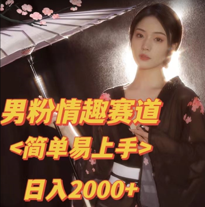 全网网首发！日入2000+最新版本男粉情趣私欲变现项目【揭秘】-千羽资源库