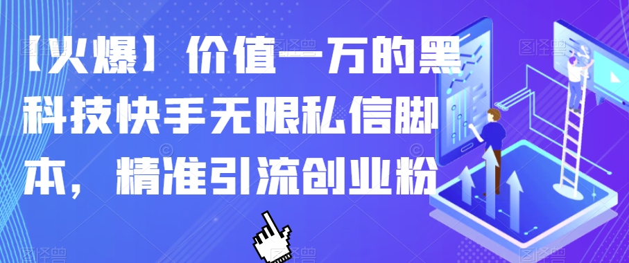 【火爆】价值一万的黑科技快手无限私信脚本，精准引流创业粉-千羽资源库