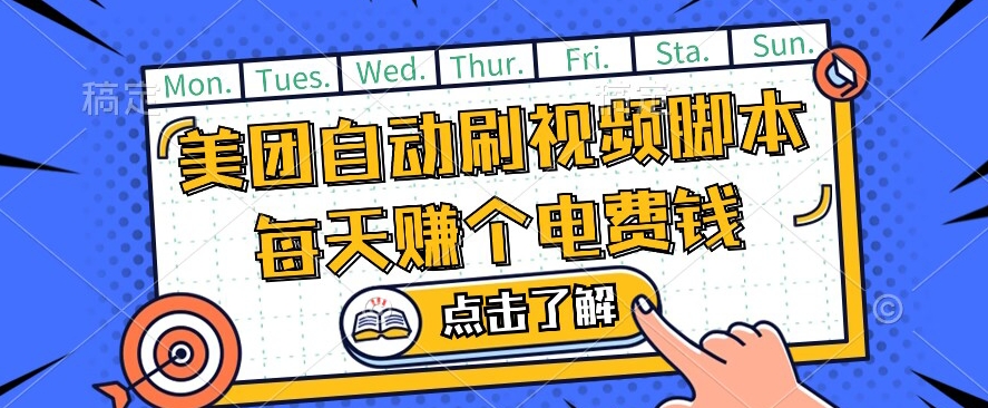 美团视频掘金，解放双手脚本全自动运行，不需要人工操作可批量操作【揭秘】-千羽资源库