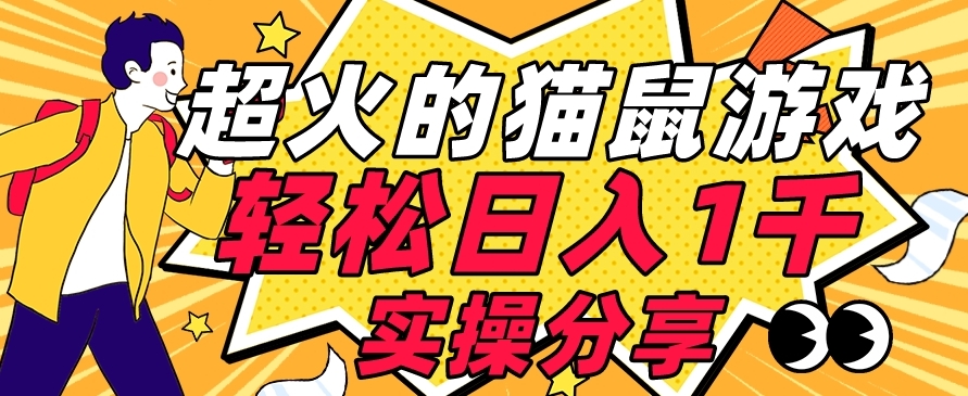 【首发实操教程】轻松日入1K的猫鼠游戏【软件+项目素材】【揭秘】-千羽资源库
