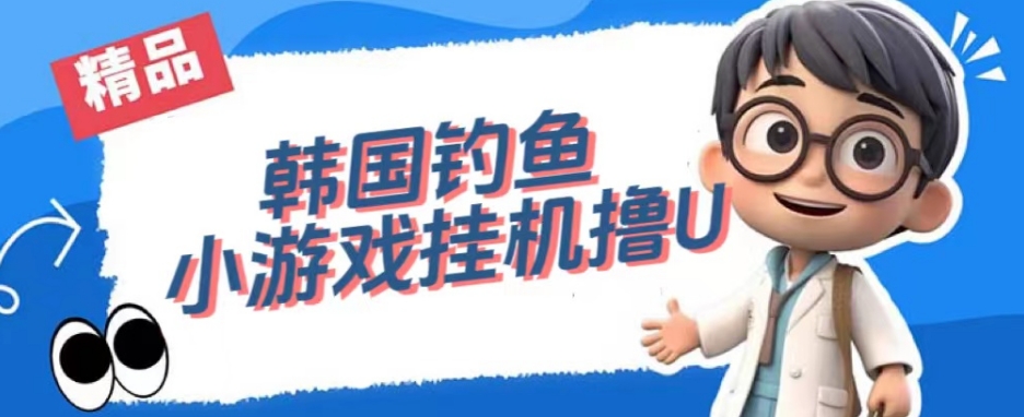 韩国钓鱼小游戏撸USDT，单窗口日撸3—4U【揭秘】-千羽资源库
