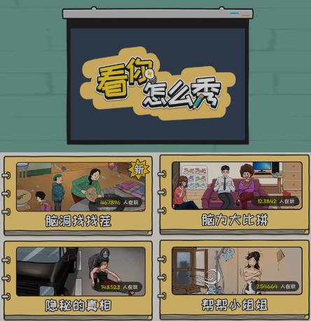 抖音爆火的休闲小游戏“看你怎么秀”无人直播玩法【含全套开播教程+无广告版游戏+工具软件】-千羽资源库