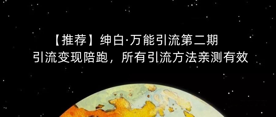 【推荐】绅白·万能引流第二期，引流变现陪跑，所有引流方法亲测有效-千羽资源库