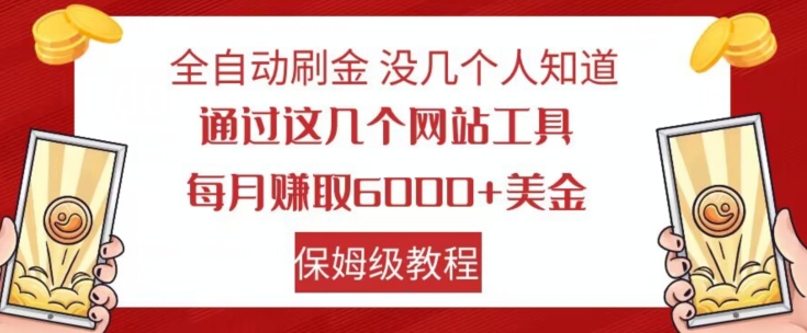 全自动刷金没几个人知道，通过这几个网站工具，每月赚取6000+美金，保姆级教程【揭秘】-千羽资源库