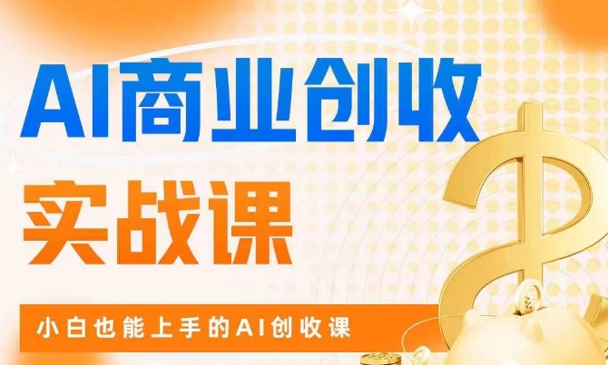 AI商业掘金实战课，小白也能上手的AI创收课-千羽资源库