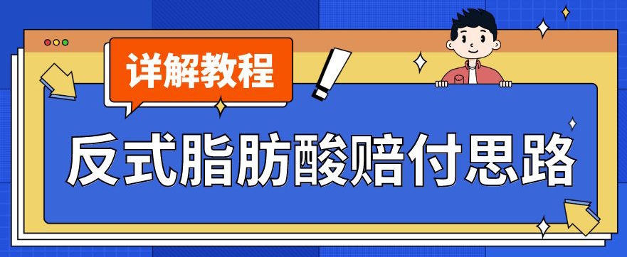 最新反式脂肪酸打假赔付玩法一单收益1000+小白轻松下车【详细视频玩法教程】【仅揭秘】-千羽资源库