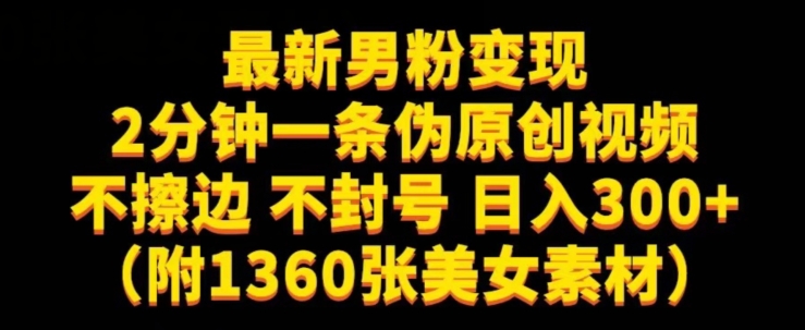 最新男粉变现，不擦边，不封号，日入300+（附1360张美女素材）【揭秘】-千羽资源库