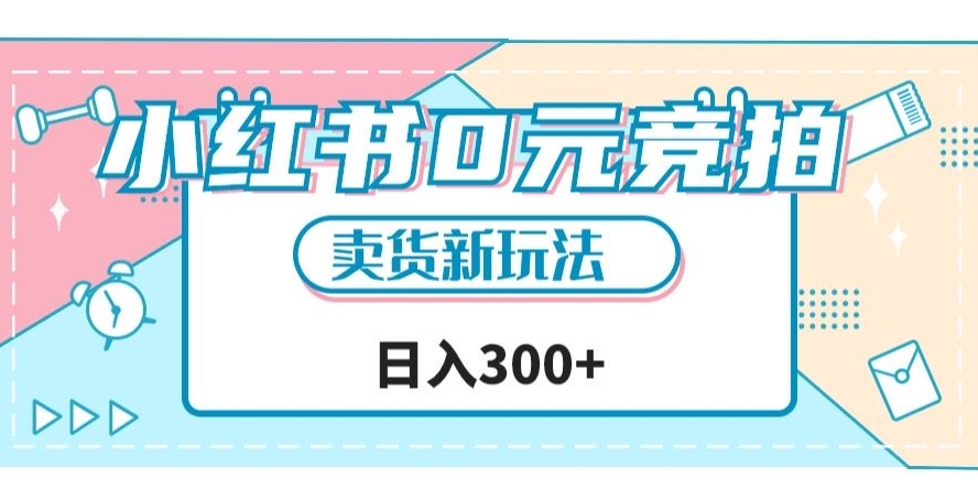 小红书0元竞拍，文玩卖货新玩法，一天轻松300+【揭秘】-千羽资源库