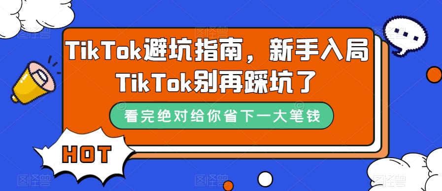 TikTok避坑指南，新手入局TikTok别再踩坑了-千羽资源库