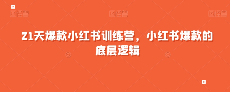21天爆款小红书训练营，小红书爆款的底层逻辑-千羽资源库