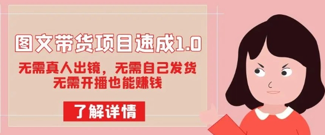图文带货项目速成1.0：无需真人出镜，无需自己发货，无需开播也能赚钱-千羽资源库
