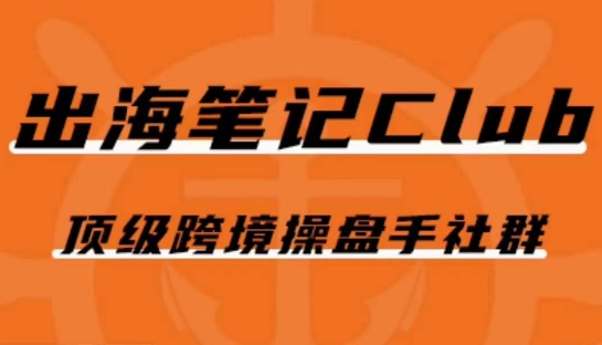 出海笔记操盘手Club会员，顶级跨境操盘手社群-千羽资源库