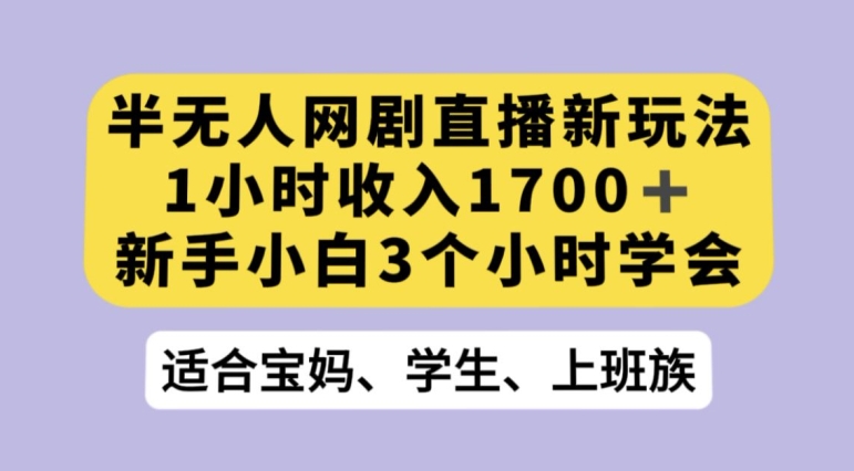 抖音半无人播网剧的一种新玩法，利用OBS推流软件播放热门网剧，接抖音星图任务【揭秘】-千羽资源库
