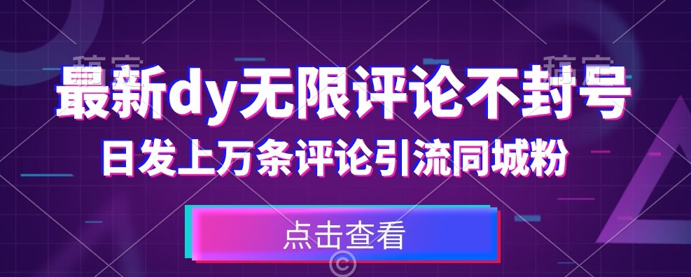 首发最新抖音无限评论不封号，日发上万条引流同城粉必备【揭秘】-千羽资源库