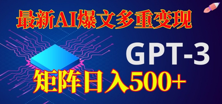 最新AI爆文多重变现，有阅读量就有收益，矩阵日入500+【揭秘】-千羽资源库