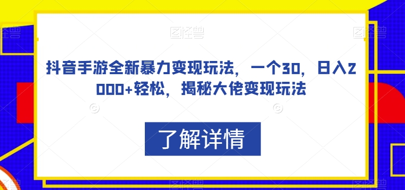 抖音手游全新暴力变现玩法，一个30，日入2000+轻松，揭秘大佬变现玩法【揭秘】-千羽资源库