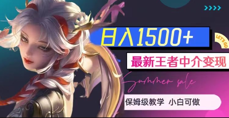 最新王者中介变现，日入1500+（教程+软件+1000G王者教学素材）【揭秘】-千羽资源库