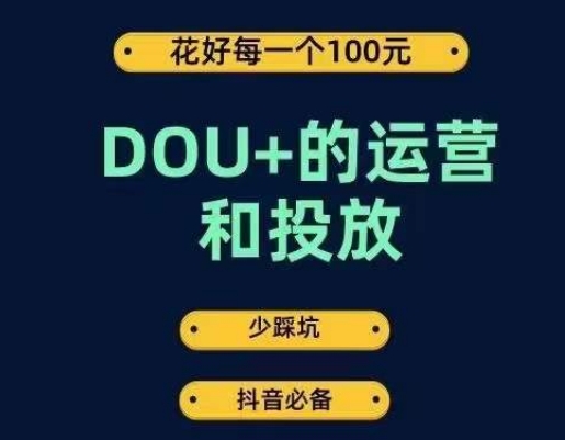 DOU+的运营和投放，花1条DOU+的钱，成为DOU+的投放高手，少走弯路不采坑-千羽资源库