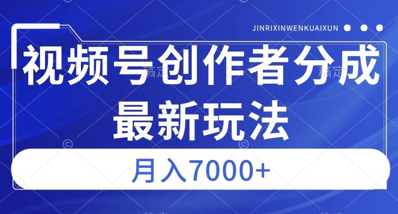视频号广告分成新方向，作品制作简单，篇篇爆火，半月收益3000+【揭秘】-千羽资源库