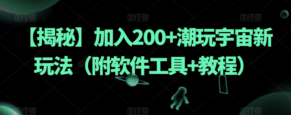 【揭秘】加入200+潮玩宇宙新玩法（附软件工具+教程）-千羽资源库