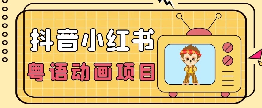 【首发】小众蓝海项目，抖音小红书粤语动画电影玩法，日入1000+-千羽资源库
