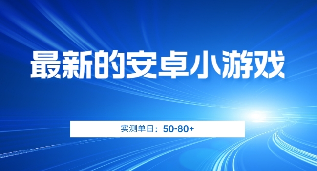 最新的安卓小游戏，实测日入50-80+【揭秘】-千羽资源库